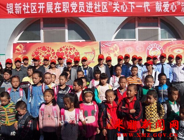 银新在职党员进社区“关心下一代 献爱心”活动