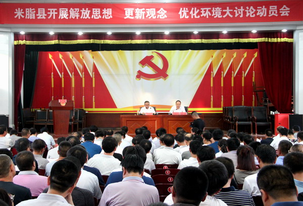米脂县召开解放思想更新观念优化环境大讨论动员会