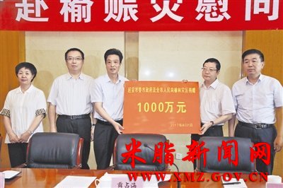 延安市捐赠1000万元支持我市灾区救灾重建